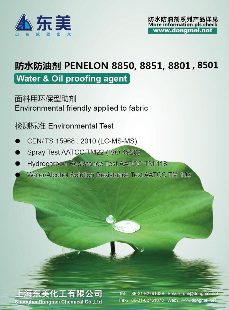 防水防油剂 Penelon 8801